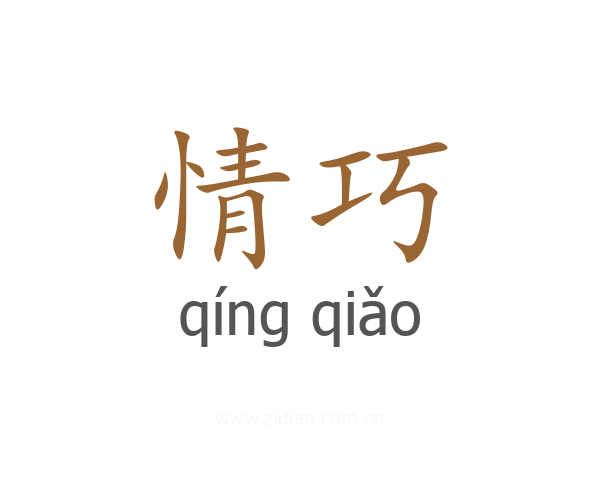 情巧