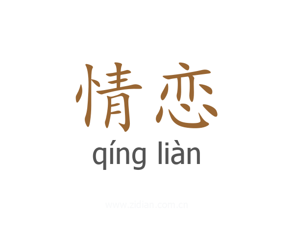 情恋