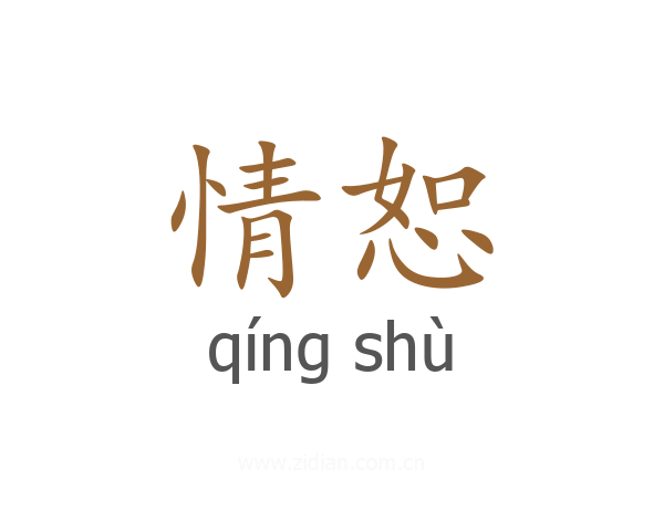 情恕