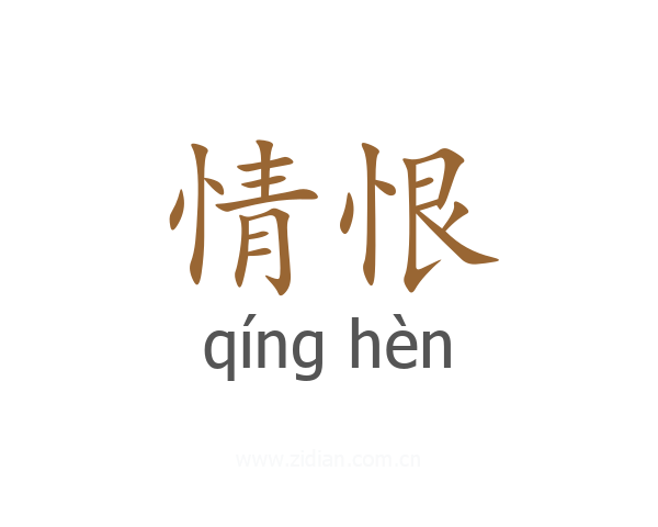 情恨