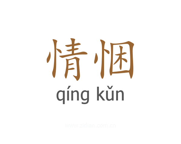 情悃