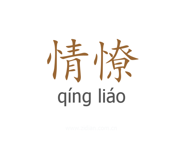 情憭