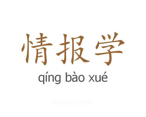 情报学