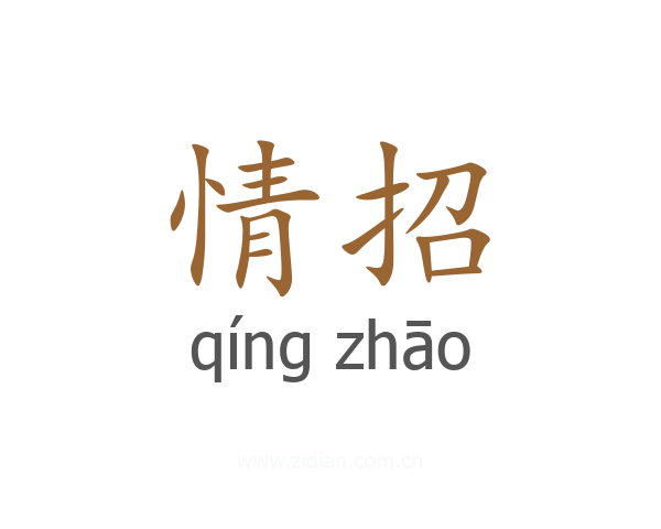 情招