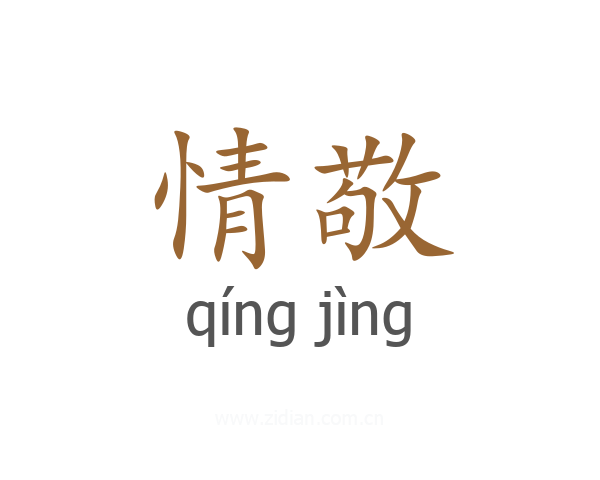 情敬