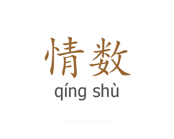情数