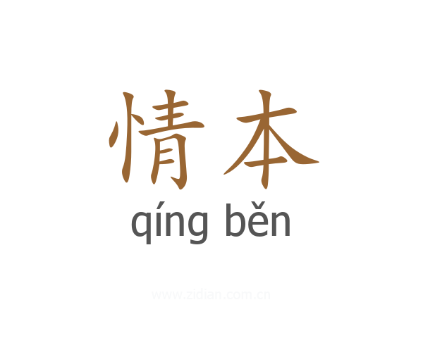 情本