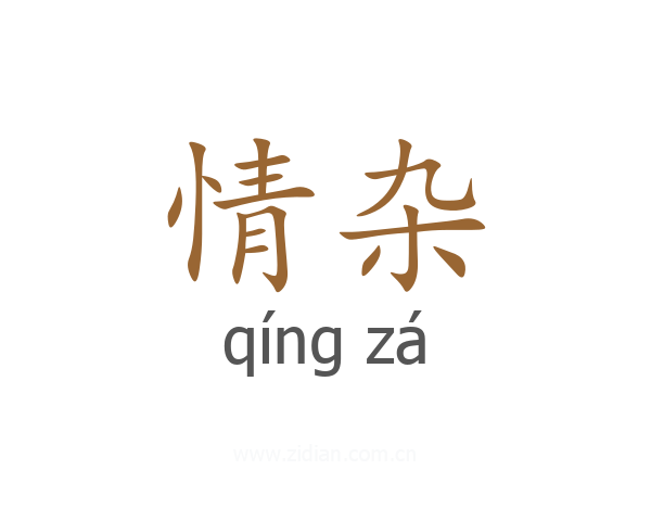 情杂