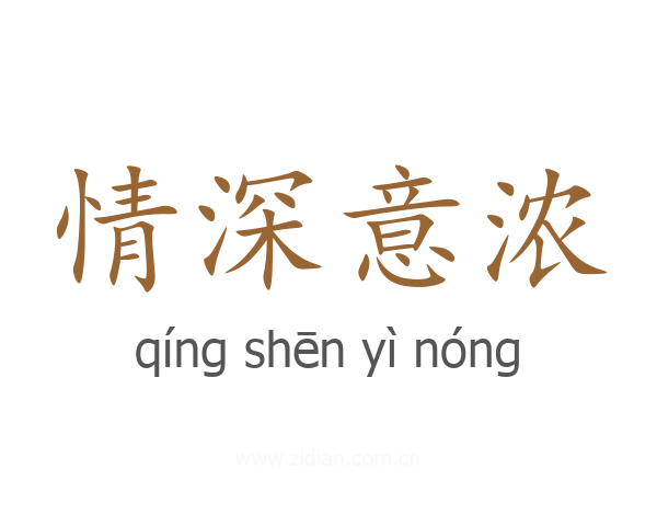 情深意浓