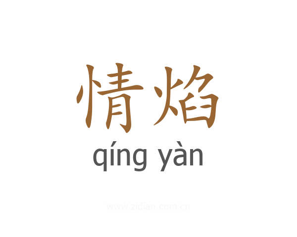 情焰