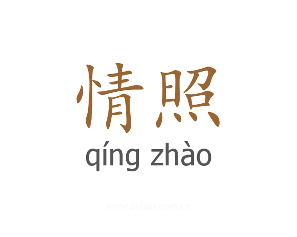 情照
