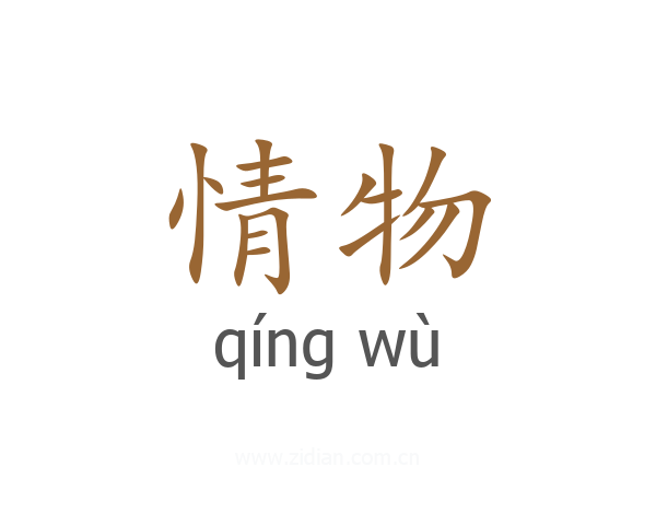 情物