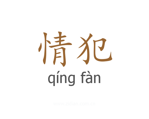 情犯