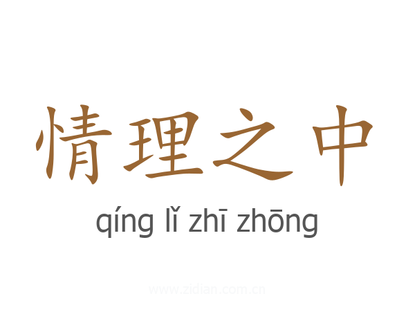 情理之中