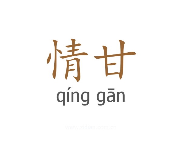 情甘