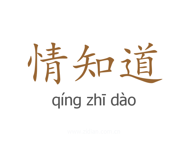 情知道