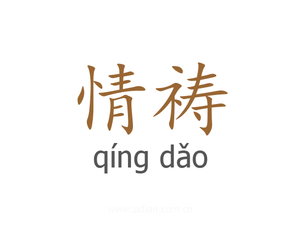 情祷