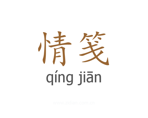 情笺