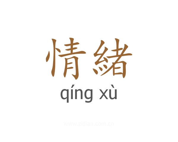 情緒