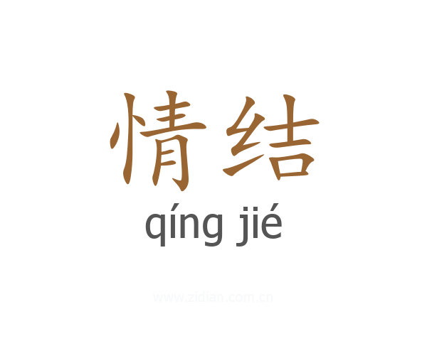 情结