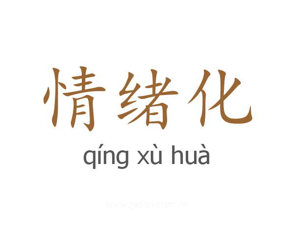情绪化