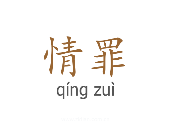 情罪