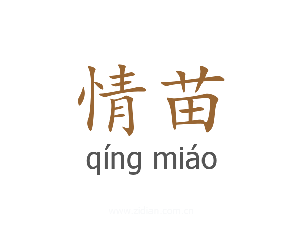 情苗