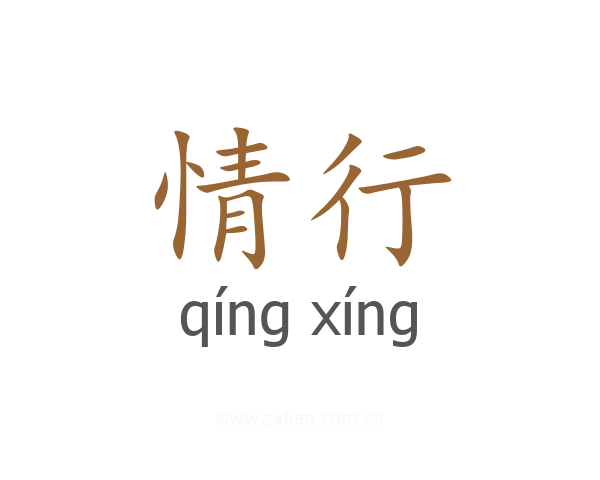 情行