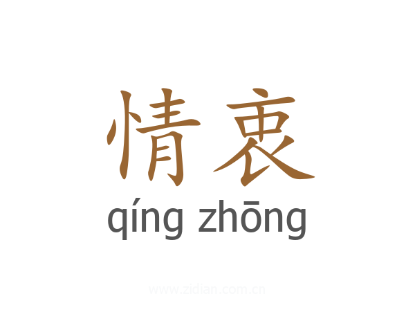 情衷