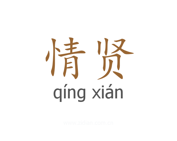 情贤