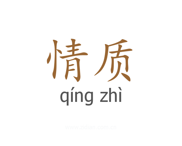 情质