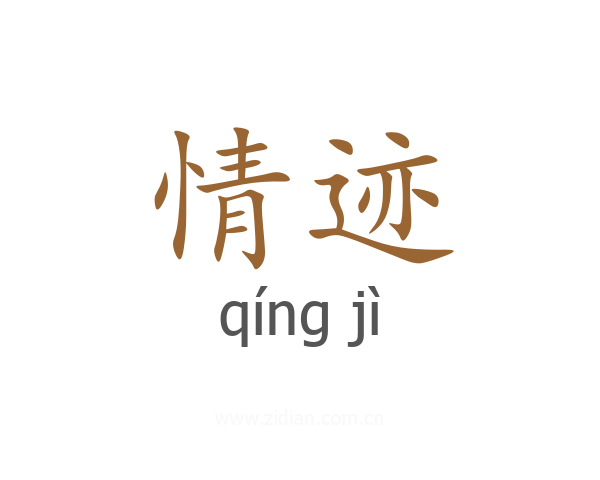 情迹