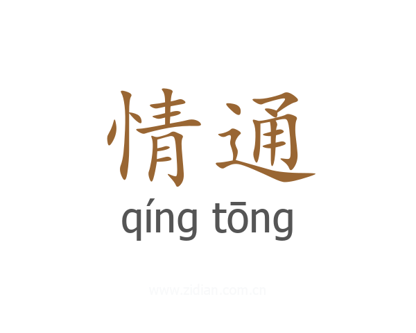 情通