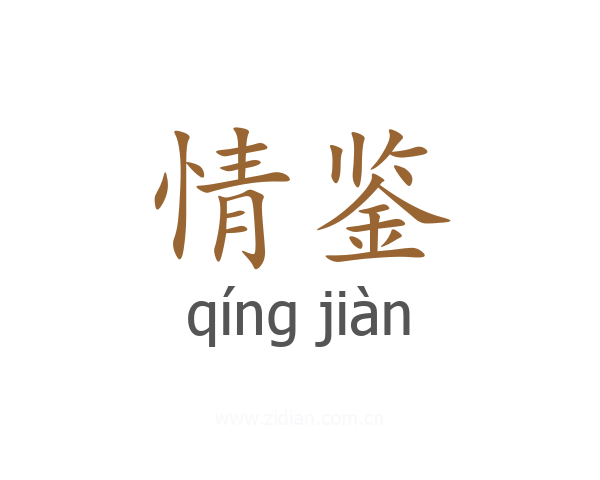 情鉴