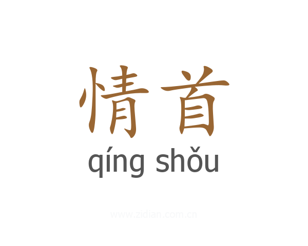 情首