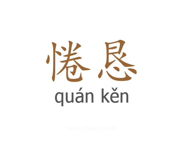 惓恳