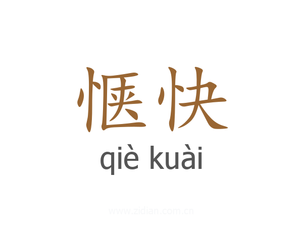 惬快