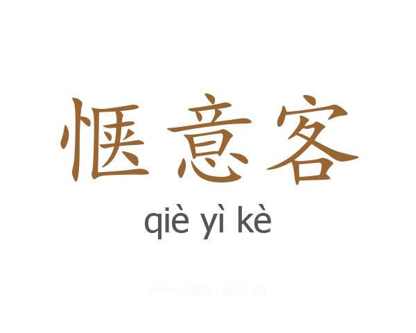惬意客