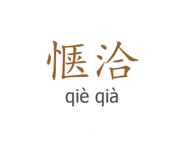 惬洽