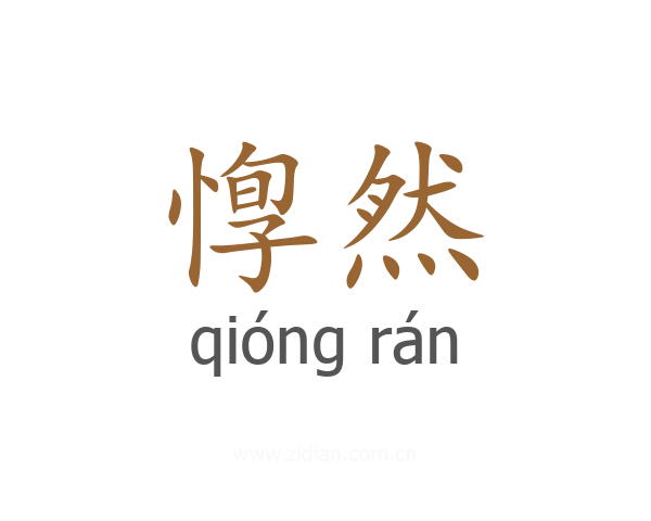 惸然