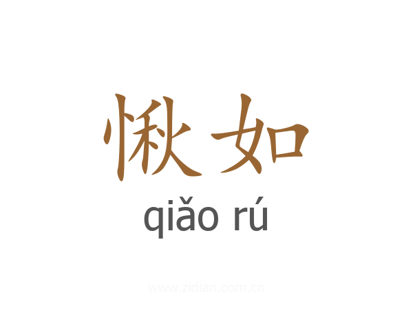 愀如