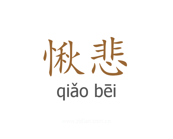 愀悲