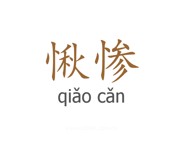 愀惨