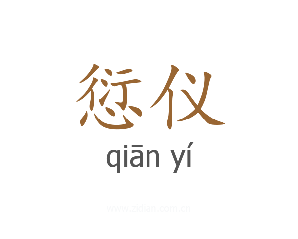 愆仪