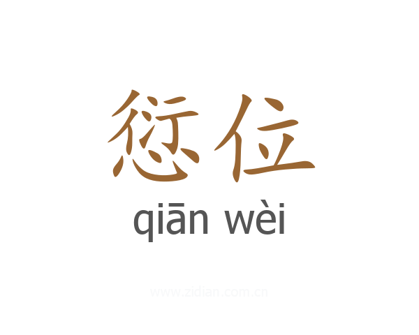 愆位