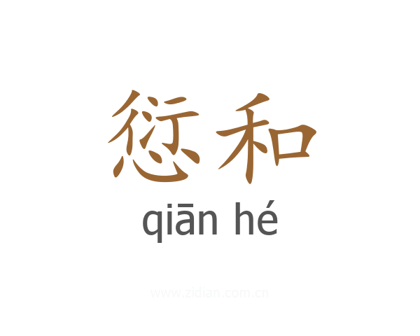 愆和