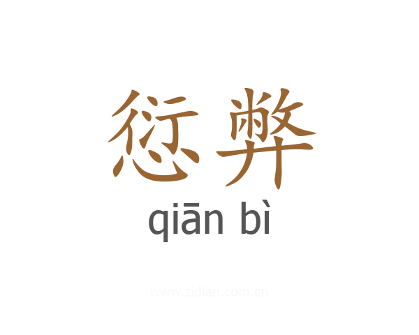 愆弊