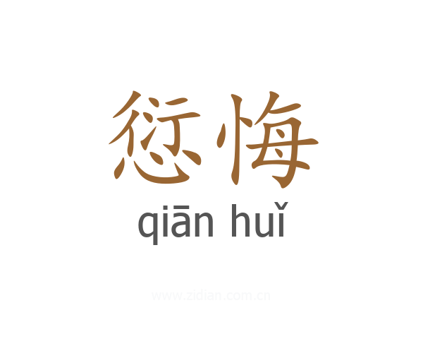 愆悔