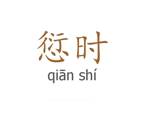 愆时