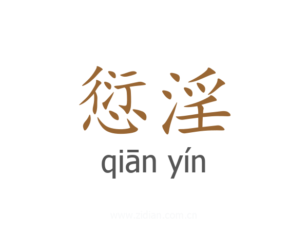 愆淫